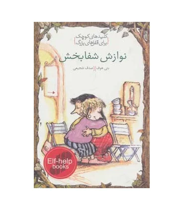 کلیدهای کوچک برای قفل های بزرگ (نوازش شفابخش) | دومان |9786007373323