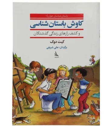 باستان شناسان جوان 1 (کاوش باستان شناسی و کشف رازهای زندگی گذشتگان) | دیبایه |9786002122315