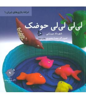 ترانه بازی های ایران 1 (لی لی لی لی حوضک) | دیبایه |9789651145667