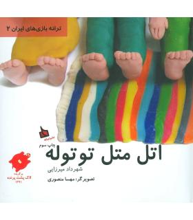 ترانه بازی های ایران 2 (اتل متل توتوله) | دیبایه |9789651145650