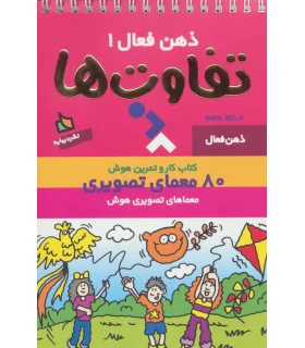 ذهن فعال 1 (تفاوت ها) | دیبایه |9789649961781