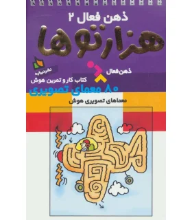 ذهن فعال 2 (هزارتوها) | دیبایه |9789649961798