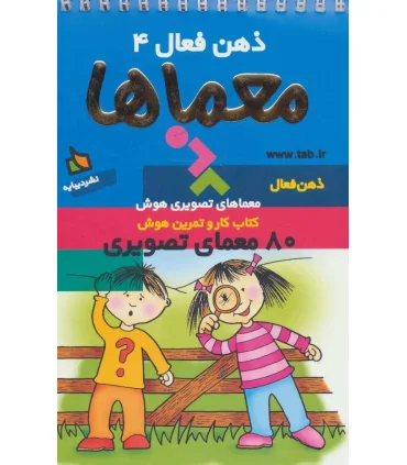 ذهن فعال 4 (معماها) | دیبایه |9789649961811