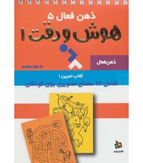 ذهن فعال 5 (هوش و دقت 1) | دیبایه |9789649961941