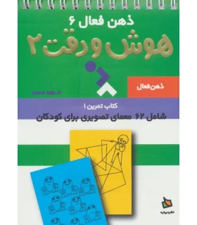 ذهن فعال 6 (هوش و دقت 2) | دیبایه |9789649961958
