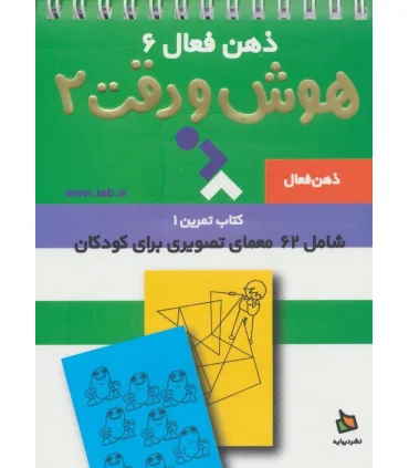 ذهن فعال 6 (هوش و دقت 2) | دیبایه |9789649961958
