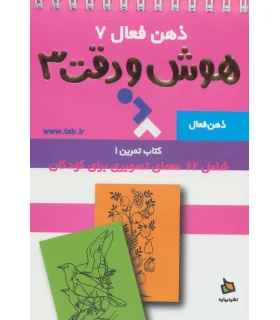 ذهن فعال 7 (هوش و دقت 3) | دیبایه |9789649961965