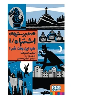 همه پرسش های اشتباه /1 (کیه این وقت شب؟) | هوپا |9786008655268