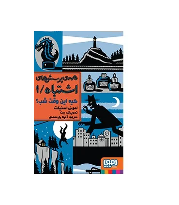 همه پرسش های اشتباه /1 (کیه این وقت شب؟) | هوپا |9786008655268