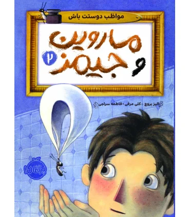 ماروین و جیمز 2 (مواظب دوستت باش) | پرتقال |9786004625227