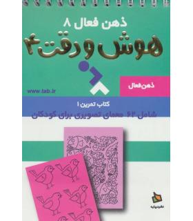 ذهن فعال 8 (هوش و دقت 4) | دیبایه |9789649961972