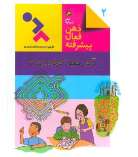 ذهن فعال پیشرفته 2 (آخر خط کجاست؟) | دیبایه |9786005613575