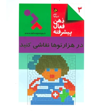 ذهن فعال پیشرفته 3 (در هزارتوها نقاشی کنید) | دیبایه |9786005613308