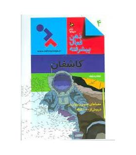 ذهن فعال-پیشرفته 4 (کاشفان نقطه به نقطه) | دیبایه |9786002120298