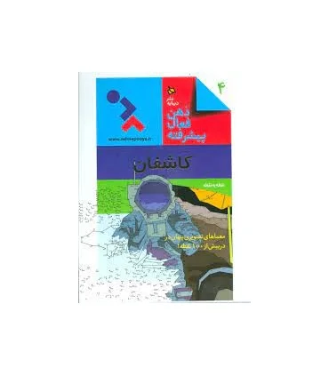 ذهن فعال-پیشرفته 4 (کاشفان نقطه به نقطه) | دیبایه |9786002120298