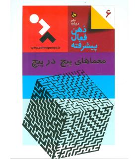 ذهن فعال-پیشرفته 6 (معماهای پیچ در پیچ) | دیبایه |9786002120571