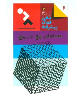 ذهن فعال-پیشرفته 6 (معماهای پیچ در پیچ) | دیبایه |9786002120571