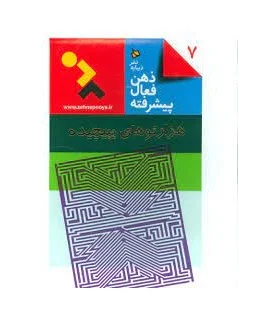 ذهن فعال-پیشرفته 7 (هزارتوهای پیچیده) | دیبایه |9786002120588