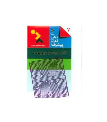 ذهن فعال-پیشرفته 7 (هزارتوهای پیچیده) | دیبایه |9786002120588