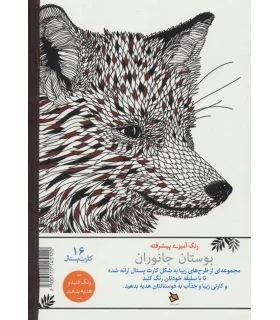 رنگ آمیزی پیشرفته (بوستان جانوران) | دیبایه |2500110145120