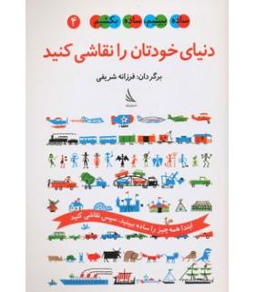 ساده ببینم، ساده بکشیم 4 (دنیای خودتان را نقاشی کنید) | دیبایه |9786002120137