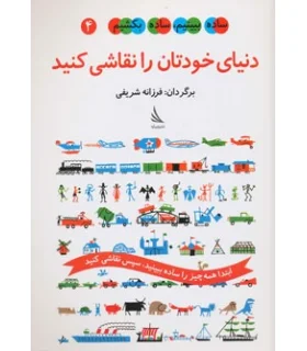 ساده ببینم، ساده بکشیم 4 (دنیای خودتان را نقاشی کنید) | دیبایه |9786002120137