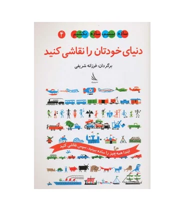 ساده ببینم، ساده بکشیم 4 (دنیای خودتان را نقاشی کنید) | دیبایه |9786002120137