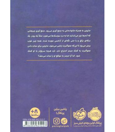 ماروین و جیمز 2 (مواظب دوستت باش) | پرتقال |9786004625227