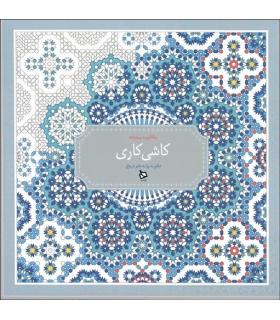 رنگ آمیزی پیشرفته (کاشی کاری) | دیبایه |2500110145366