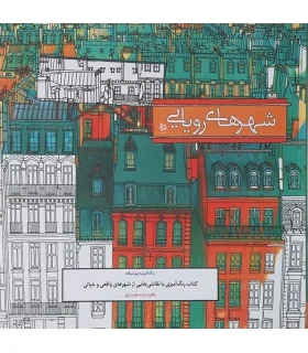 رنگ آمیزی پیشرفته (شهرهای رویایی) | دیبایه |2500110145403