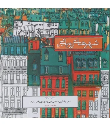رنگ آمیزی پیشرفته (شهرهای رویایی) | دیبایه |2500110145403