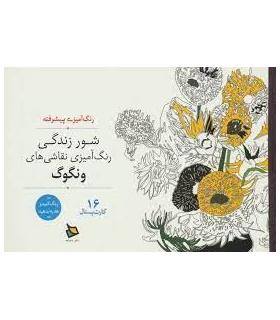 رنگ آمیزی پیشرفته (شور زندگی) | دیبایه |2500110145113