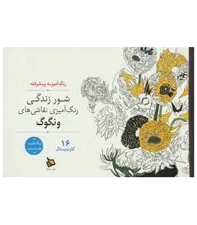 رنگ آمیزی پیشرفته (شور زندگی) | دیبایه |2500110145113