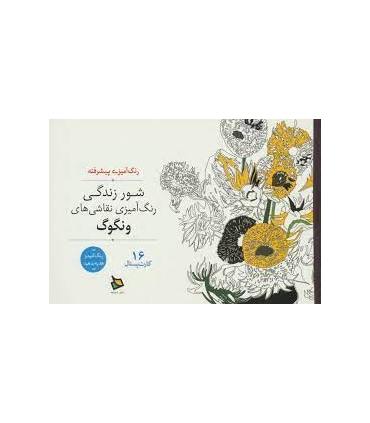 رنگ آمیزی پیشرفته (شور زندگی) | دیبایه |2500110145113