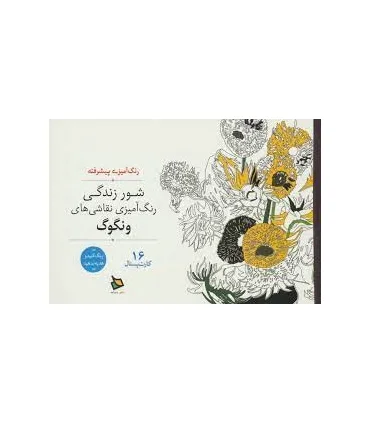 رنگ آمیزی پیشرفته (شور زندگی) | دیبایه |2500110145113