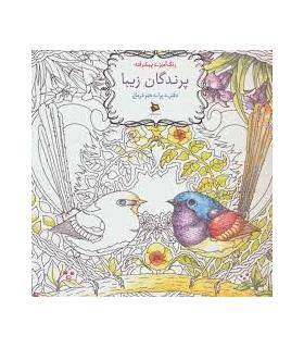 رنگ آمیزی پیشرفته (پرندگان زیبا) | دیبایه |2500110145595