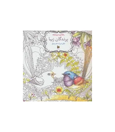 رنگ آمیزی پیشرفته (پرندگان زیبا) | دیبایه |2500110145595