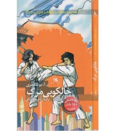 مسیر داستان را انتخاب کنید 16 (خالکوبی مرگ) | دیبایه |9786002120274