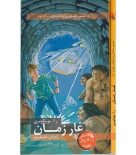مسیر داستان را انتخاب کنید 19 (غار زمان) | دیبایه |9786002120359