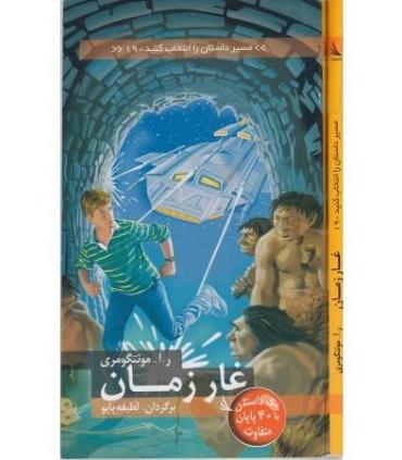 مسیر داستان را انتخاب کنید 19 (غار زمان) | دیبایه |9786002120359