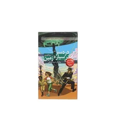 مسیر داستان را انتخاب کنید 21 (دردسر در سیاره زمین) | دیبایه |9786002120243