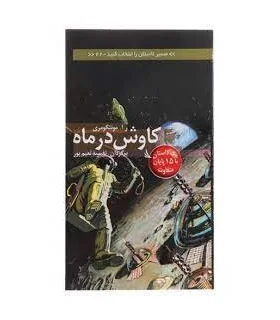 مسیر داستان را انتخاب کنید 22 (کاوش در ماه) | دیبایه |9786002120373