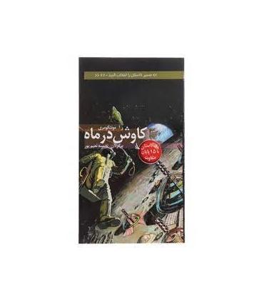 مسیر داستان را انتخاب کنید 22 (کاوش در ماه) | دیبایه |9786002120373