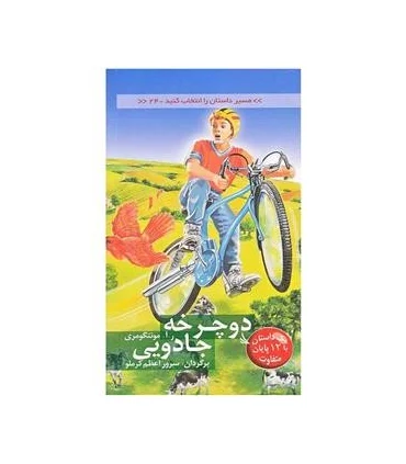 مسیر داستان را انتخاب کنید 24 (دوچرخه جادویی) | دیبایه |9786002120366