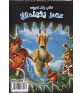 کتاب رنگ آمیزی (عصر یخبندان) | مه در |9786009686063