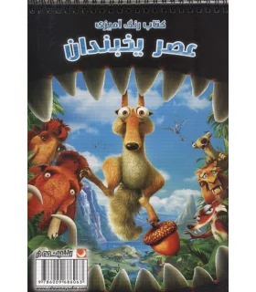 کتاب رنگ آمیزی (عصر یخبندان) | مه در |9786009686063