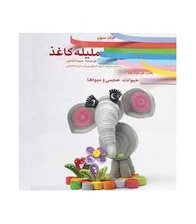 ملیله کاغذ، حیوانات حجمی و میوه ها (جلد سوم) | متفرقه |9786000474966