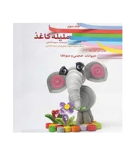 ملیله کاغذ، حیوانات حجمی و میوه ها (جلد سوم) | متفرقه |9786000474966