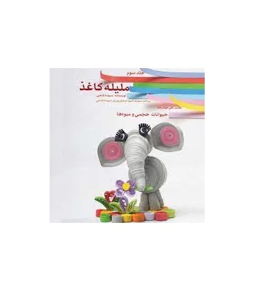 ملیله کاغذ، حیوانات حجمی و میوه ها (جلد سوم) | متفرقه |9786000474966