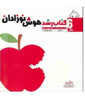 کتاب رشد هوش نوزادان 6 ماهگی | گلدونه |9789642511570